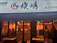 门面-86烧烤 | 江湖菜(石人总店)