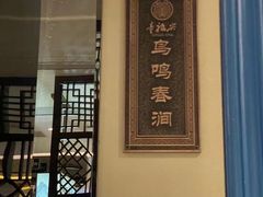 -童福兴·南京菜(老门东店)