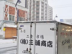 -札幌二条市场 大矶(本店)