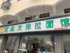 门面-菊英大排拉面馆(中村店)