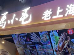-马小毛老上海里脊肉(南翔印象城店)