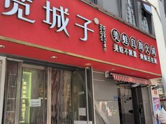 -宽城子美蛙毛肚自助火锅(建邺万达步行街店)