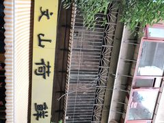 -文山荷鲜居(翠湖店)