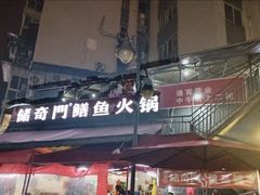 -储奇门鳝鱼火锅(总店)