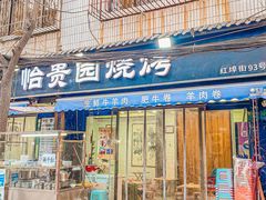 -老白家怡贵园烤肉