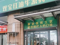 -清真双宝红油牛系列