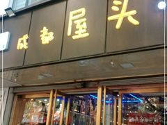 门面-成都屋头串串(青年北街店)