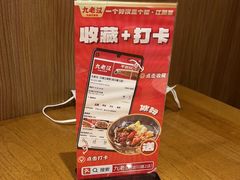 -九老汉·川渝江湖菜(合川路2店)