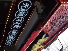 -冒椒火辣(奎星楼街店)