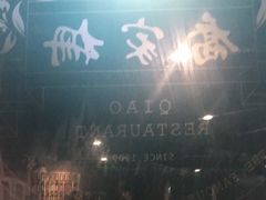 -乔家栅(襄阳南路店)