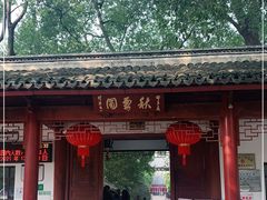 -秋霞圃
