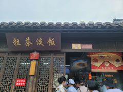 门面-粗茶淡饭(东关街店)