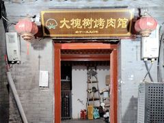 -大槐树烤肉馆