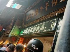 门面-刘纪孝腊牛羊肉(北广济街店)