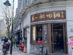 门面-长人馄饨铺(解放街店)