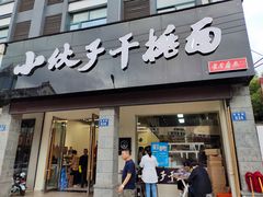门面-梅溪·小伙子干挑面(安吉总店)