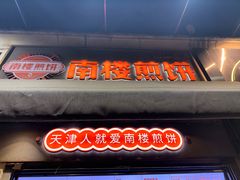 -南楼煎饼(滨江道店)