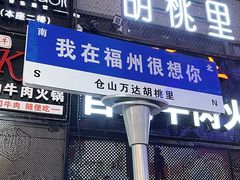 门面-胡桃里音乐酒馆(仓山万达店)