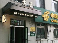 门面-幸薈飯堂