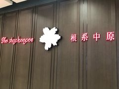 门面-掌柜的店·河南菜(世茂店)