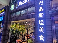 门面-Masala Curry and BBQ·玛莎拉巴基斯坦美食(金水万达店)