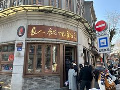 -长人馄饨铺(解放街店)