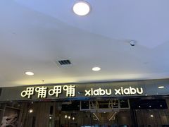 门面-呷哺呷哺(新世界百货望京店)