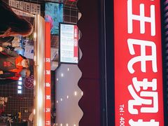 门面-王氏现捞(宽窄巷子2.0直营店)