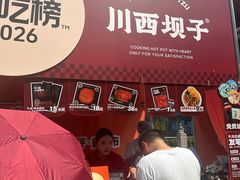 -川西坝子火锅(清江东路3.0直营店)