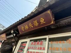 -葑门横街