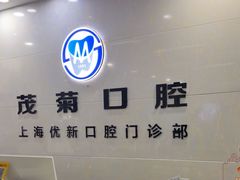 -茂菊口腔连锁(浦东南路店)