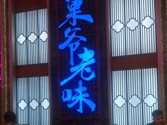 -巢爷老味(东方红店)