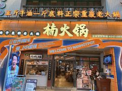 -楠火锅(太古里总店)