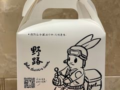 -野路甜点铺(松柏路店)