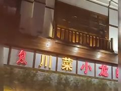 -川流不息·地道川菜·小龙虾(新松江路店)