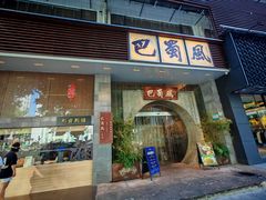 -巴蜀风·地道川菜(总店)