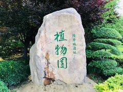 -洛阳市隋唐城遗址植物园