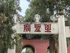 -孔府