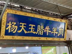 门面-杨天玉腊牛羊肉店