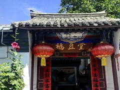 -柳沟豆腐宴69号福豆堂