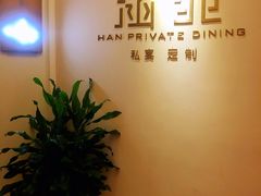 -涵苑私宴定制(外滩店)