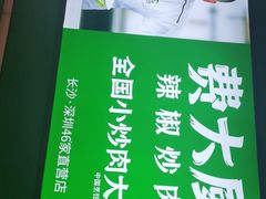 -费大厨辣椒炒肉(黄兴中心广场店)