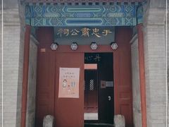 -于谦祠