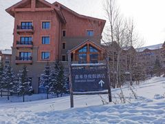 -长白山万达喜来登度假酒店