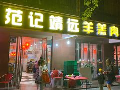 -范记靖远羊羔肉(博物馆店)