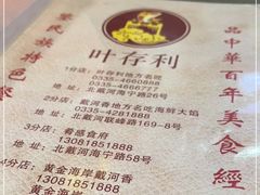 -叶存利海鲜大馅饺子(海宁路总店)