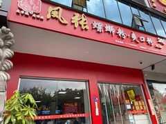 门面-凤张螺蛳粉·爽口粉(跃进路总店)