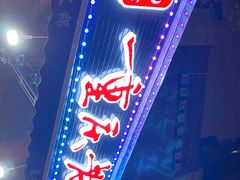-正贰捌经重庆老火锅(建设路店)
