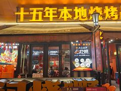 -威记烧嘢·南宁烧烤·超级生牛(绿地店)