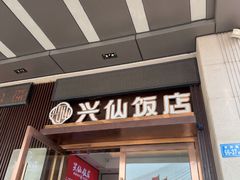-兴仙饭店·闽味海鲜(马尾总店)